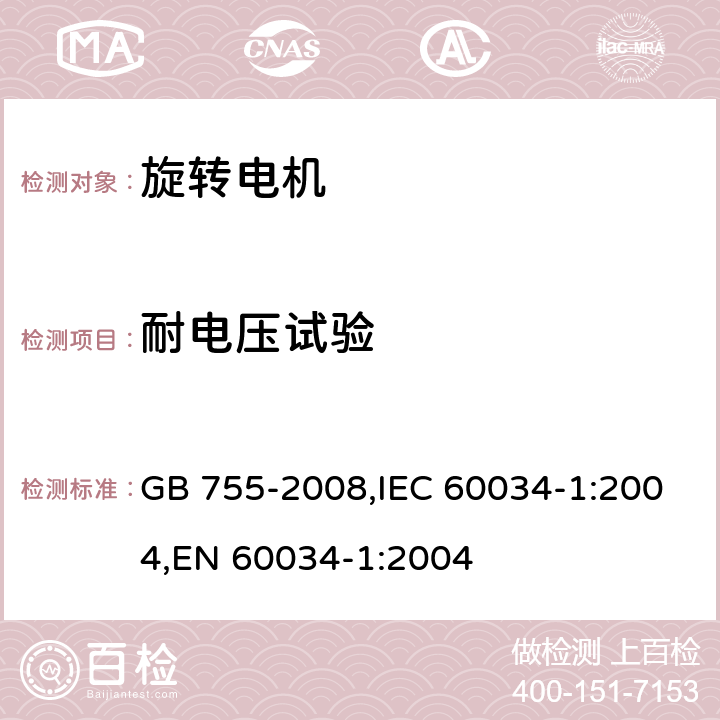 耐电压试验 旋转电机 定额和性能 GB 755-2008,IEC 60034-1:2004,EN 60034-1:2004 9.2