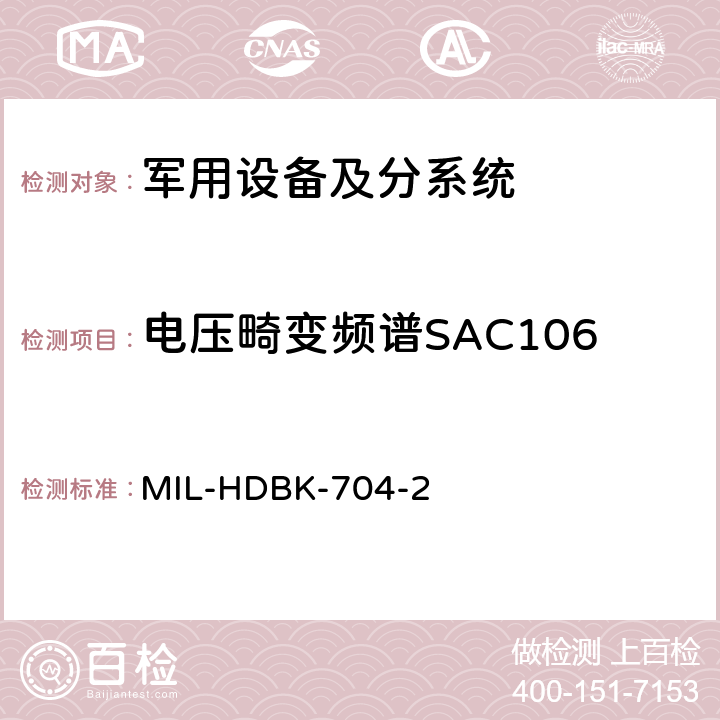 电压畸变频谱SAC106 用电设备与飞机供电特性符合性验证的测试方法手册（第2部分) MIL-HDBK-704-2 第5章