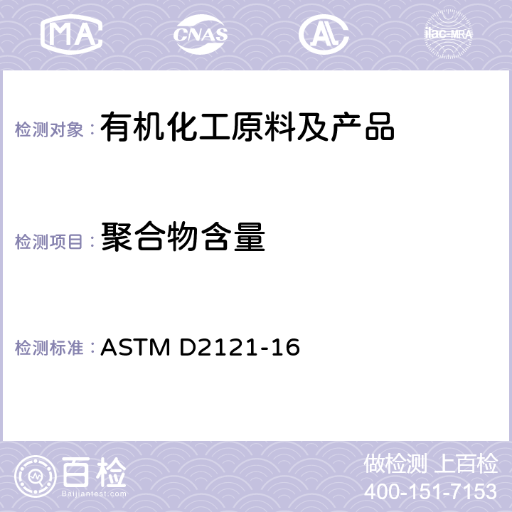 聚合物含量 苯乙烯中聚合物含量的试验方法 ASTM D2121-16