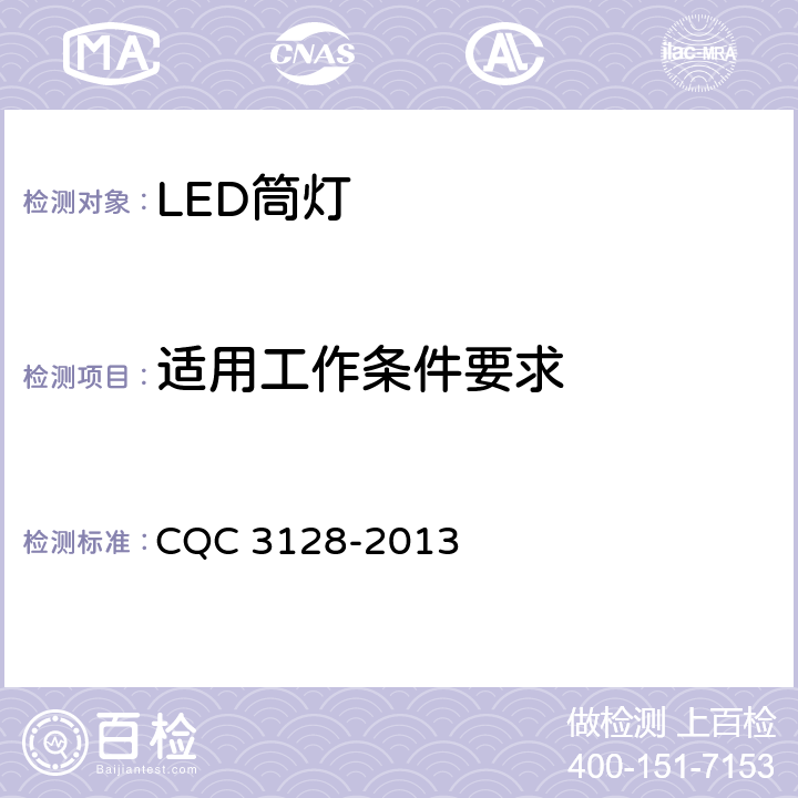 适用工作条件要求 LED筒灯节能认证技术规范 CQC 3128-2013 5.4