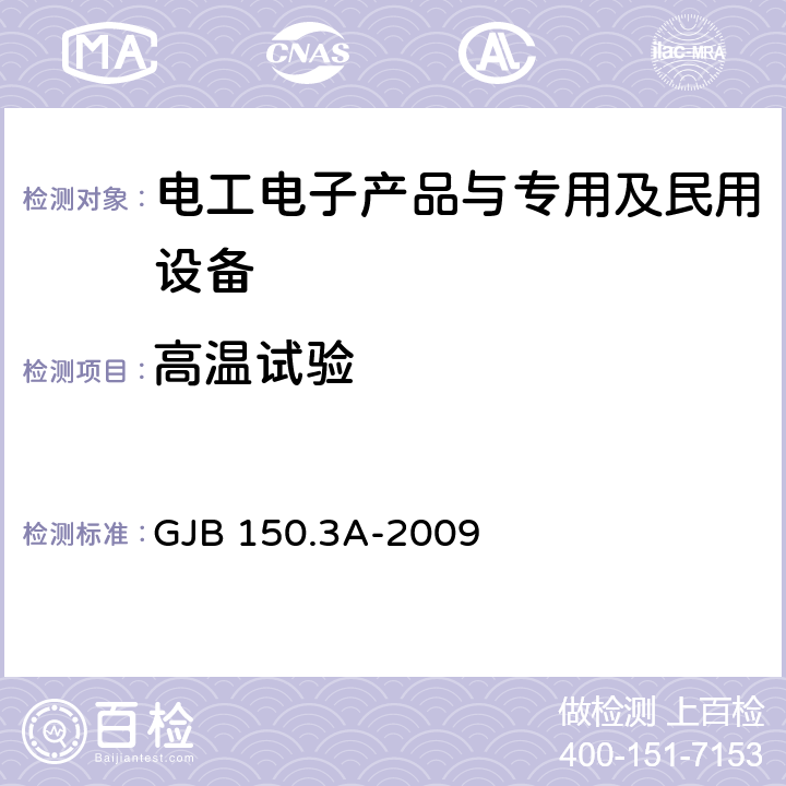 高温试验 军用装备实验室 环境试验方法 第3部分 高温试验 GJB 150.3A-2009