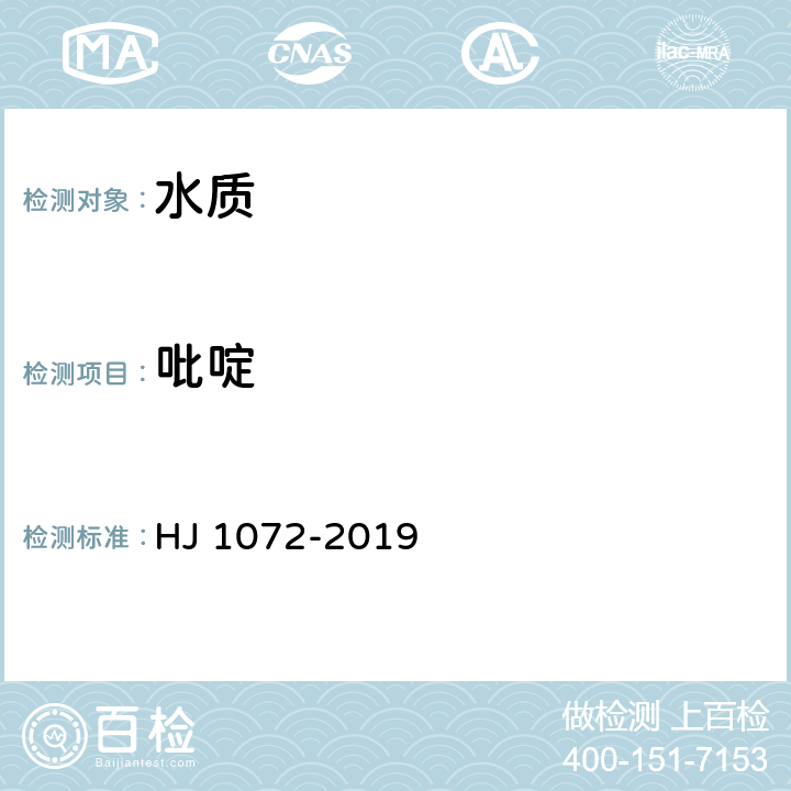 吡啶 《水质 吡啶的测定 顶空/气相色谱法》 HJ 1072-2019