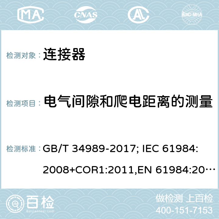 电气间隙和爬电距离的测量 连接器.安全要求和试验 GB/T 34989-2017; IEC 61984:2008+COR1:2011,EN 61984:2009 7.3.11