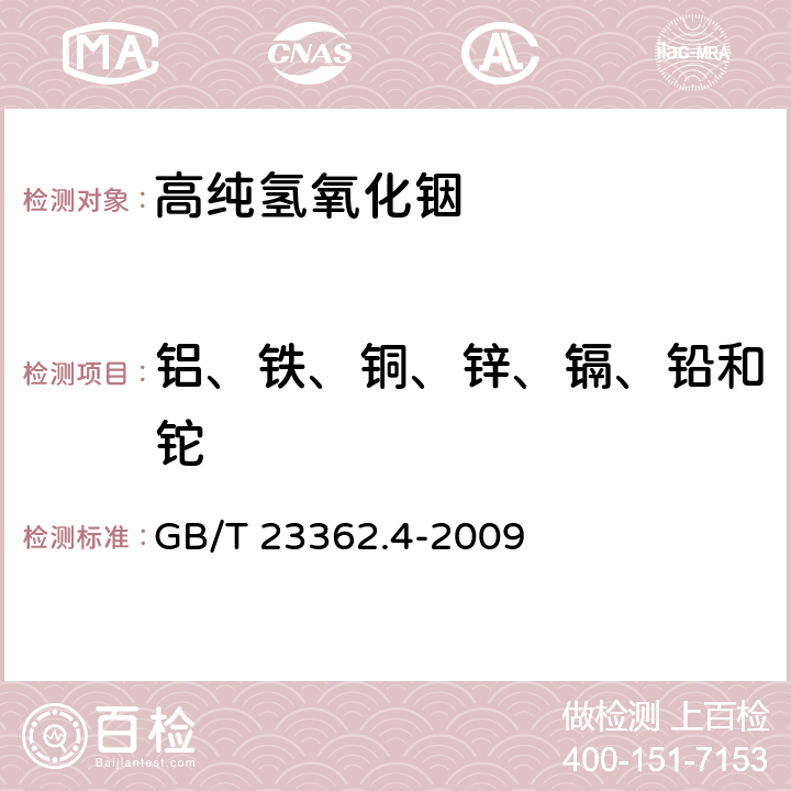 铝、铁、铜、锌、镉、铅和铊 高纯氢氧化铟化学分析方法 第4部分：铝、铁、铜、锌、镉、铅和铊量的测定 电感耦合等离子体质谱法 GB/T 23362.4-2009