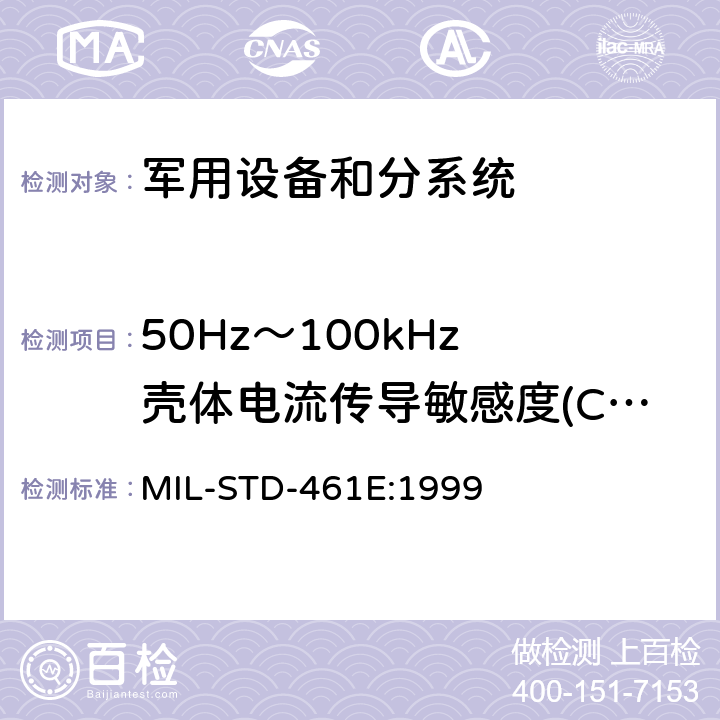 50Hz～100kHz 壳体电流传导敏感度(CS09/CS109) 国防部接口标准—分系统和设备电磁干扰特性控制要求 MIL-STD-461E:1999 方法5.11