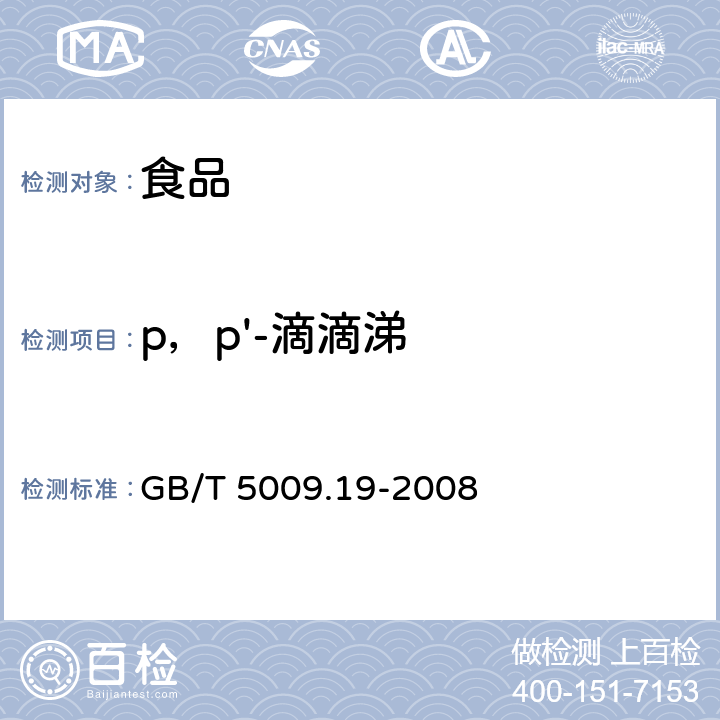 p，p'-滴滴涕 食品中有机氯农药多组分残留量的测定 GB/T 5009.19-2008