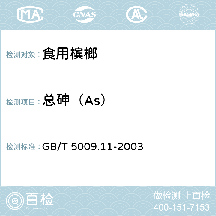 总砷（As） 食品中总砷及无机砷的测定 GB/T 5009.11-2003