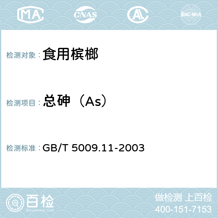 总砷（As） GB/T 5009.11-2003 食品中总砷及无机砷的测定