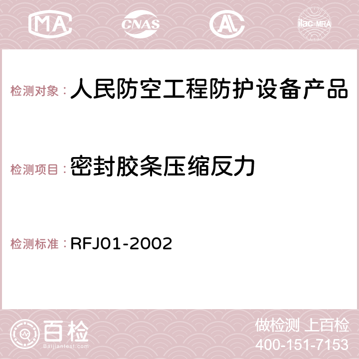 密封胶条压缩反力 《人民防空工程防护设备产品质量检验与施工验收标准》 RFJ01-2002 3.4.2