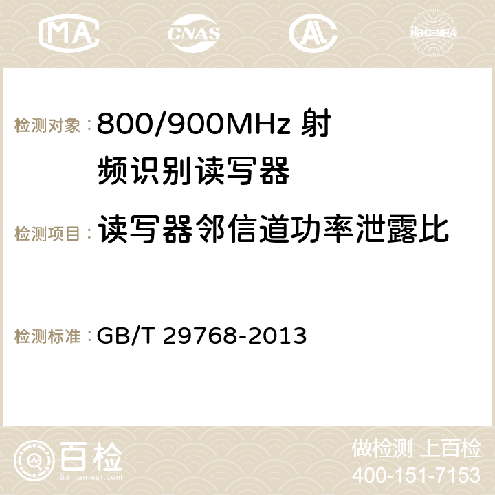 读写器邻信道功率泄露比 GB/T 29768-2013 信息技术 射频识别 800/900MHz空中接口协议