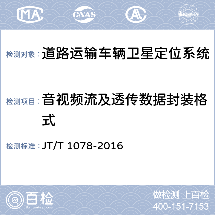 音视频流及透传数据封装格式 道路运输车辆卫星定位系统 视频通信协议 JT/T 1078-2016 6.1