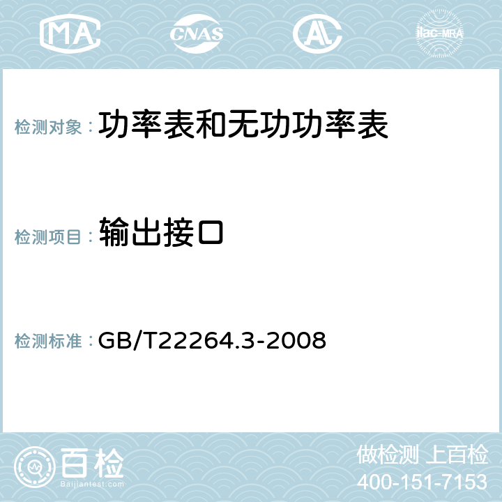 输出接口 安装式数字显示电测量仪表 第3部分:功率表和无功功率表的特殊要求 GB/T22264.3-2008 7.2.5