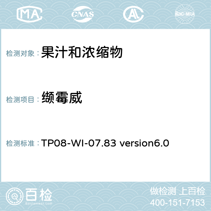 缬霉威 LC/MS/MS测定果汁中农残 TP08-WI-07.83 version6.0