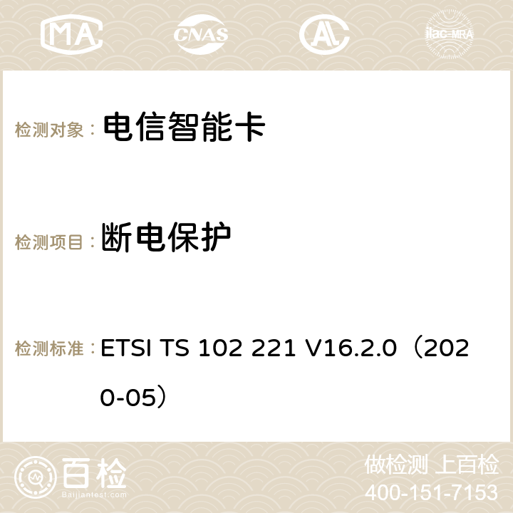 断电保护 智能卡；UICC-终端接口；物理和逻辑特性 ETSI TS 102 221 V16.2.0（2020-05） 6.6、6.7、6.8、6.9
