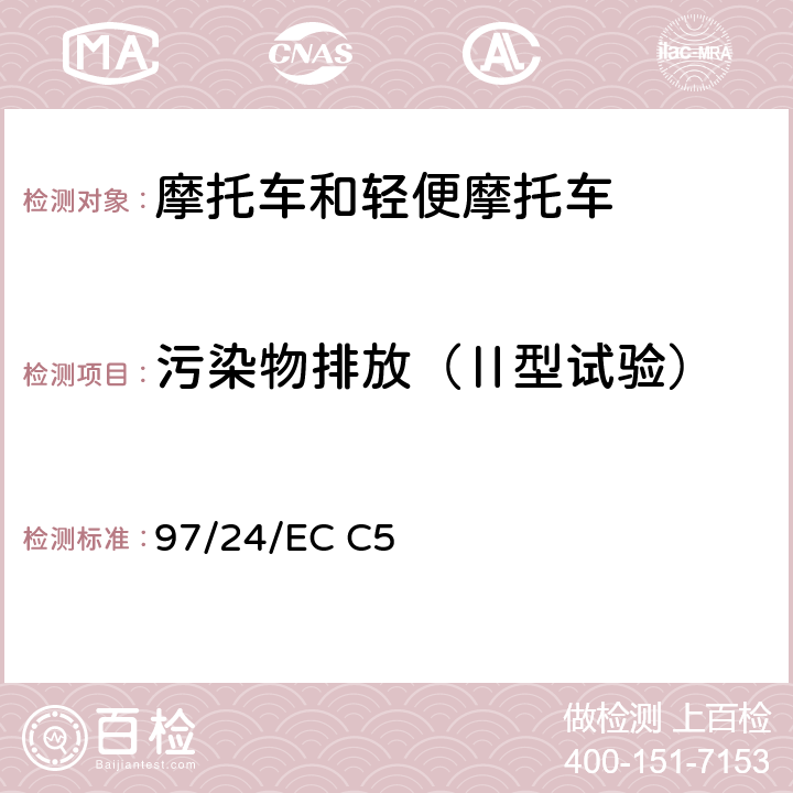 污染物排放（Ⅱ型试验） 两轮或三轮摩托车排放治理措施 97/24/EC C5 附录 II 附件2 ,附录 I 附件2