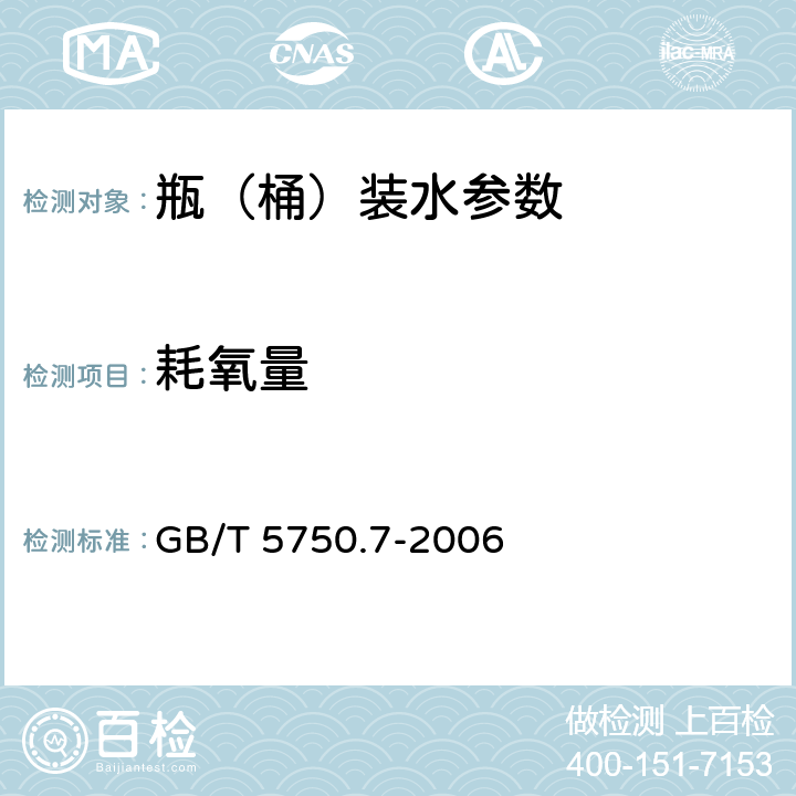 耗氧量 生活饮用水标准检验法 有机物综合指标 GB/T 5750.7-2006