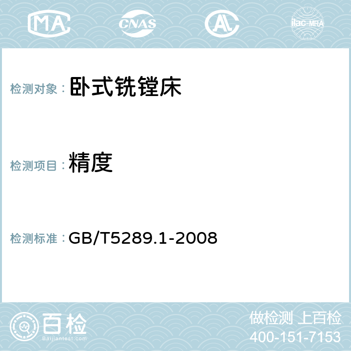 精度 GB/T 5289.1-2008 卧式铣镗床精度检验条件 第1部分:固定立柱和移动式工作台机床
