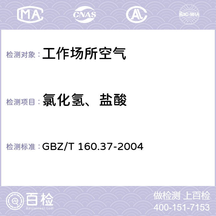 氯化氢、盐酸 工作场所空气有毒物质测定 氯化物 GBZ/T 160.37-2004