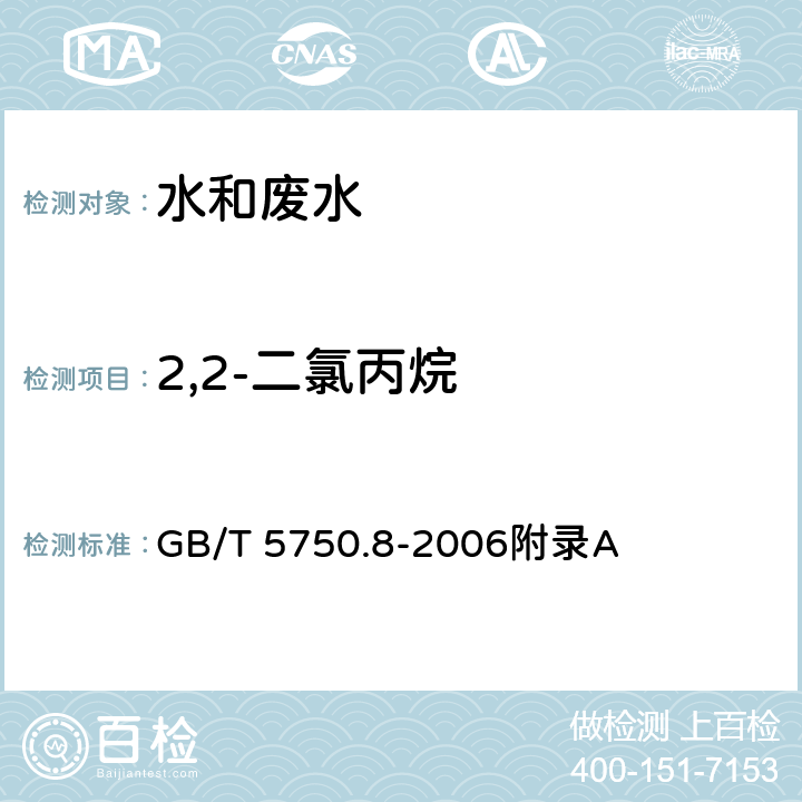 2,2-二氯丙烷 生活饮用水标准检验方法 有机物指标-吹扫捕集/气相色谱-质谱法测定挥发性有机化合物 GB/T 5750.8-2006附录A