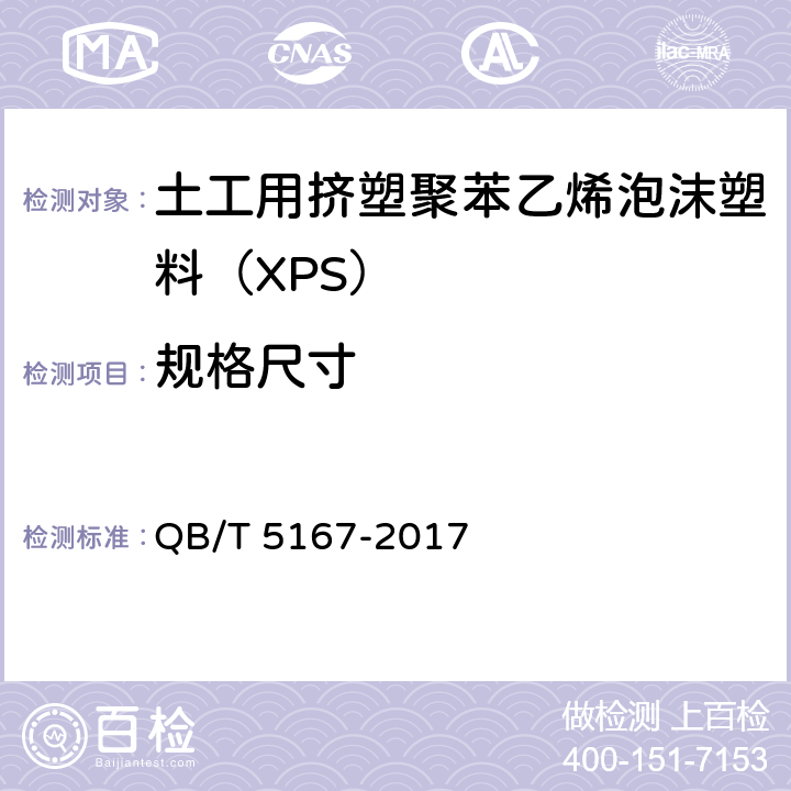 规格尺寸 《土工用挤塑聚苯乙烯泡沫塑料（XPS）》 QB/T 5167-2017 5.4