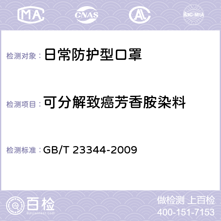 可分解致癌芳香胺染料 紡織品 4-氨基偶氮苯的測定 GB/T 23344-2009 6.4