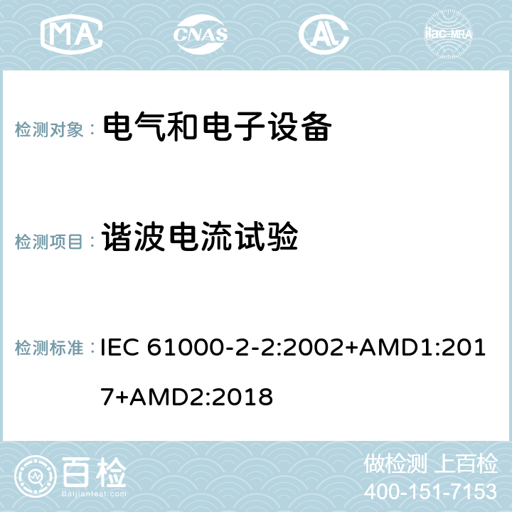 谐波电流试验 IEC 61000-2-2-2002 电磁兼容(EMC) 第2-2部分:环境 公用低压供电系统低频传导骚扰及信号传输的兼容水平