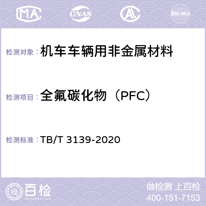 全氟碳化物（PFC） 机车车辆用非金属材料及室内空气有害物质限量 TB/T 3139-2020 5.3.2.2和附录D