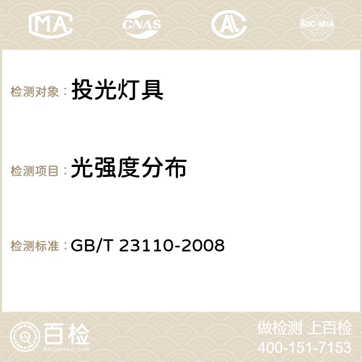 光强度分布 投光灯具光度测试 GB/T 23110-2008 6