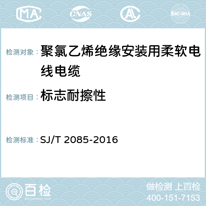 标志耐擦性 SJ/T 2085-2016 聚氯乙烯绝缘安装用柔软电线电缆