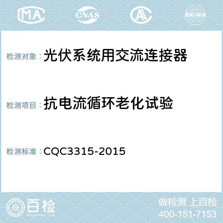 抗电流循环老化试验 光伏系统用交流连接器技术条件 CQC3315-2015 7.1.4