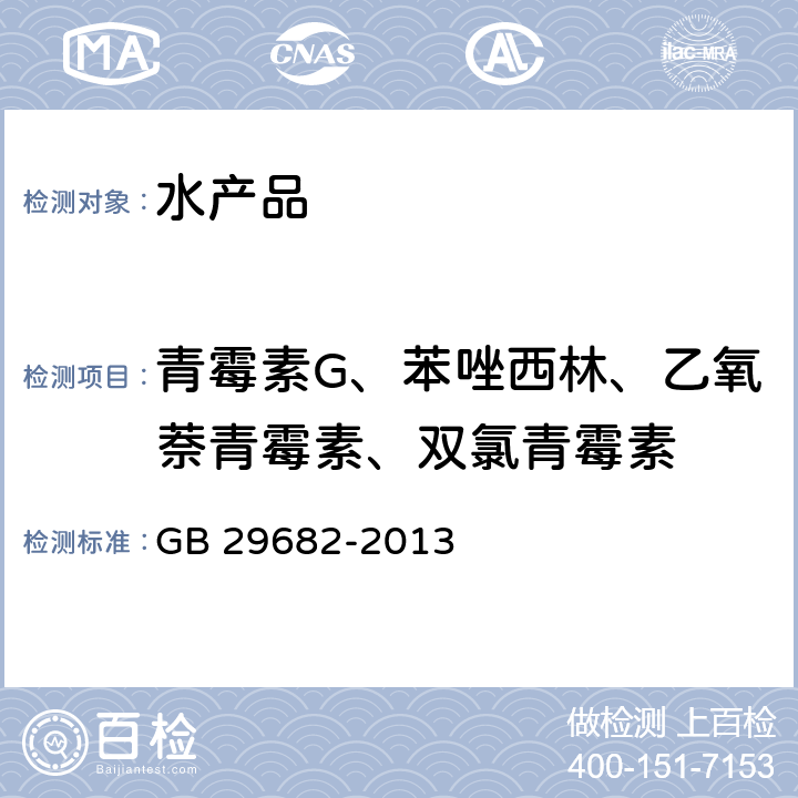 青霉素G、苯唑西林、乙氧萘青霉素、双氯青霉素 食品安全国家标准 水产品中青霉素类药物多残留的测定 高效液相色谱法 GB 29682-2013