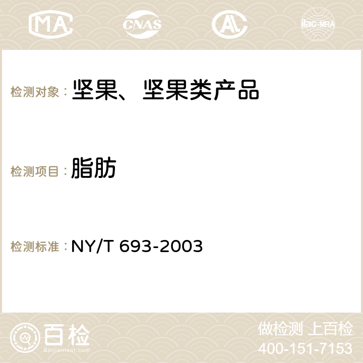 脂肪 澳洲坚果 果仁 NY/T 693-2003