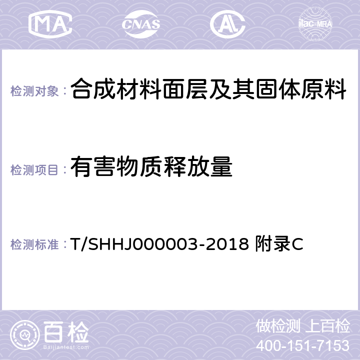 有害物质释放量 HJ 000003-2018 上海学校运动场地塑胶面层有害物质限量 附录C T/SHHJ000003-2018 附录C
