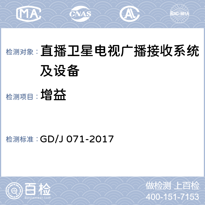 增益 具备接收北斗卫星信号功能的卫星直播系统一体化下变频器技术要求和测量方法 GD/J 071-2017 5.2.1.2