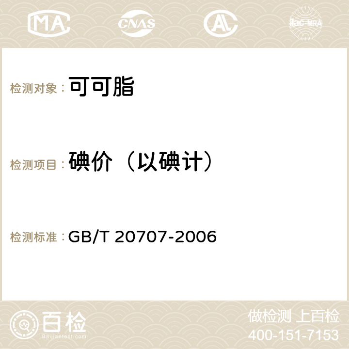 碘价（以碘计） 可可脂 GB/T 20707-2006 附录A