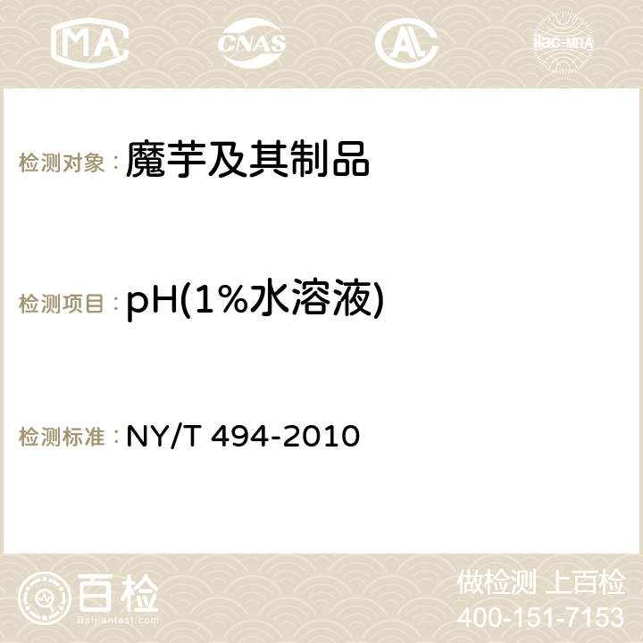 pH(1%水溶液) 魔芋粉 NY/T 494-2010