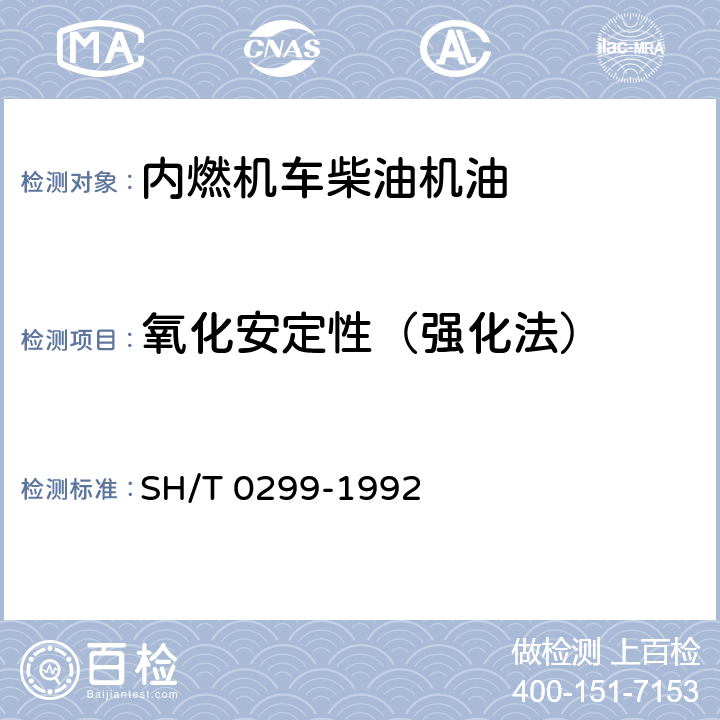 氧化安定性（强化法） 内燃机油氧化安定性测定法 SH/T 0299-1992