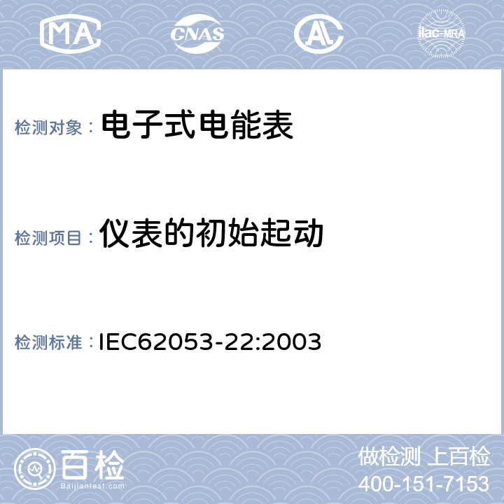 仪表的初始起动 交流电测量设备特殊要求第22部分:静止式有功电能表(0.2S级和0.5S级) IEC62053-22:2003 8.3.1