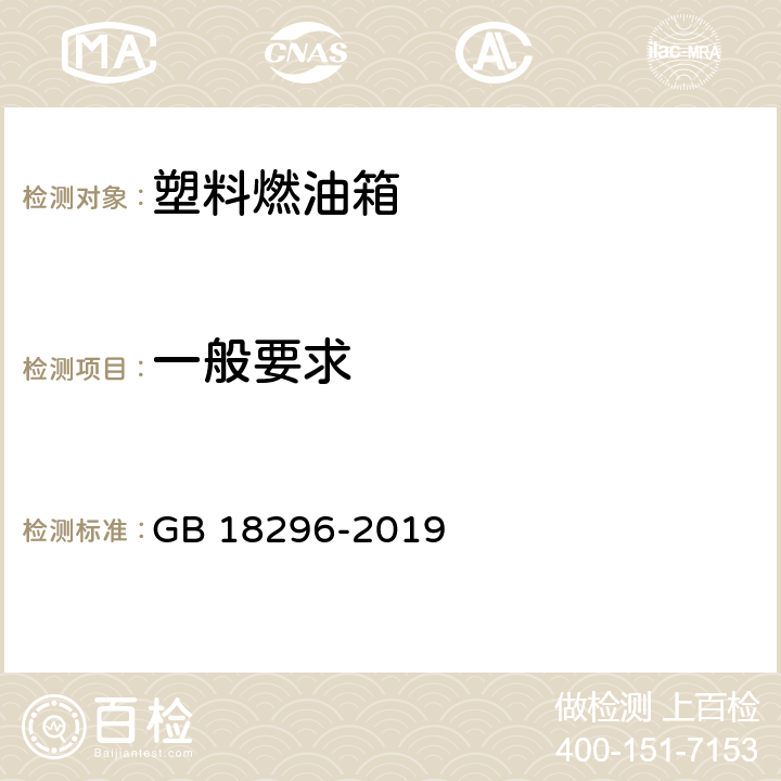 一般要求 汽车燃油箱及其安装的安全性能要求 GB 18296-2019 4.1.1、4.1.2、4.1.3、4.1.4、4.1.5、4.2