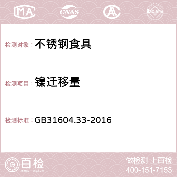 镍迁移量 食品接触材料及制品 镍迁移量的测定 GB31604.33-2016