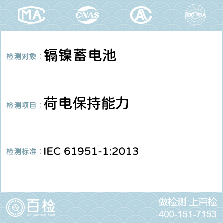 荷电保持能力 含碱性或其它非酸性电解质的蓄电池和蓄电池组——便携式密封单体蓄电池 第1部分：镉镍电池 IEC 61951-1:2013 7.4