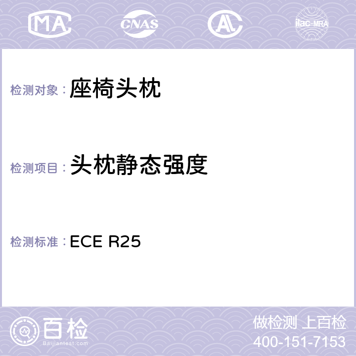 头枕静态强度 关于批准与车辆座椅-体或非-体的头枕的统-规定 ECE R25 6.8/6.9