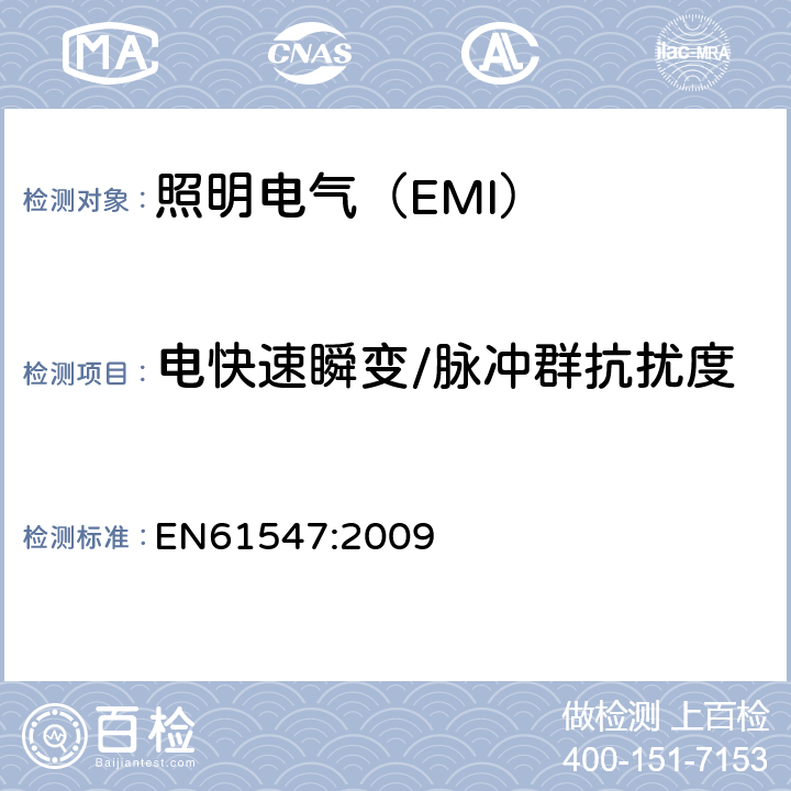 电快速瞬变/脉冲群抗扰度 照明设备(EMS) EN61547:2009 5.5