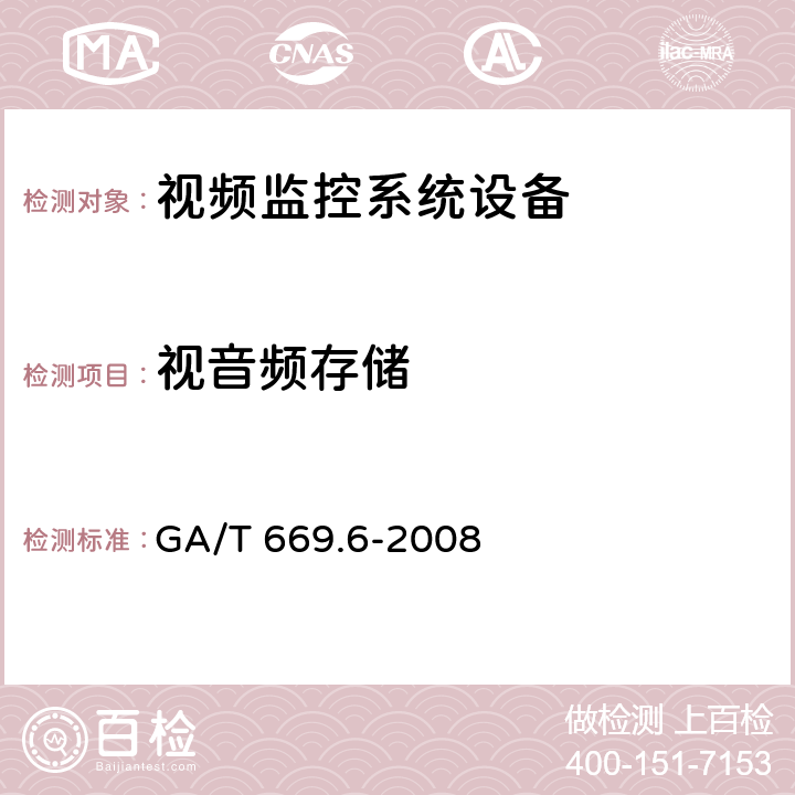 视音频存储 城市监控报警联网系统 技术标准 第6部分：视音频显示、存储、播放技术要求 GA/T 669.6-2008 6