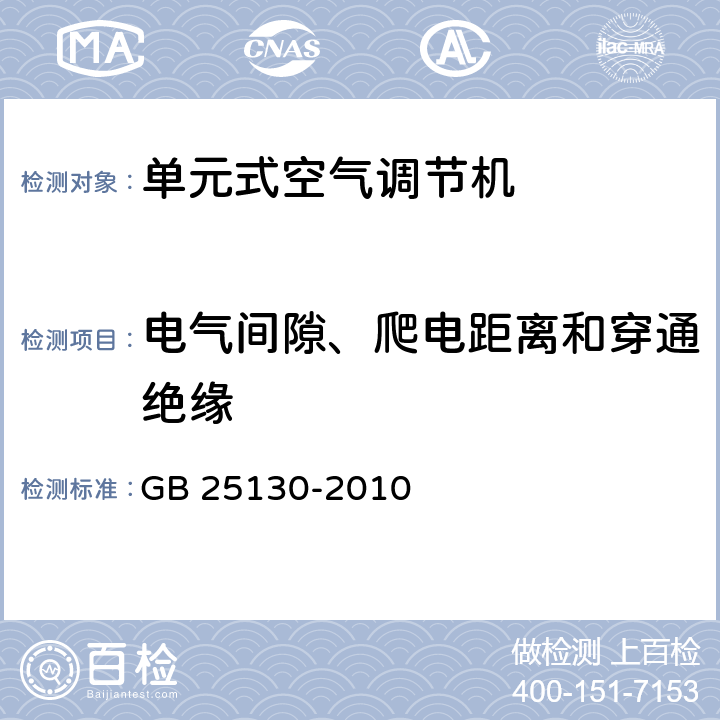 电气间隙、爬电距离和穿通绝缘 单元式空气调节机 安全要求 GB 25130-2010 24