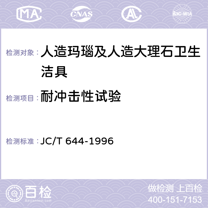 耐冲击性试验 《人造玛瑙及人造大理石卫生洁具》 JC/T 644-1996 6.4.5