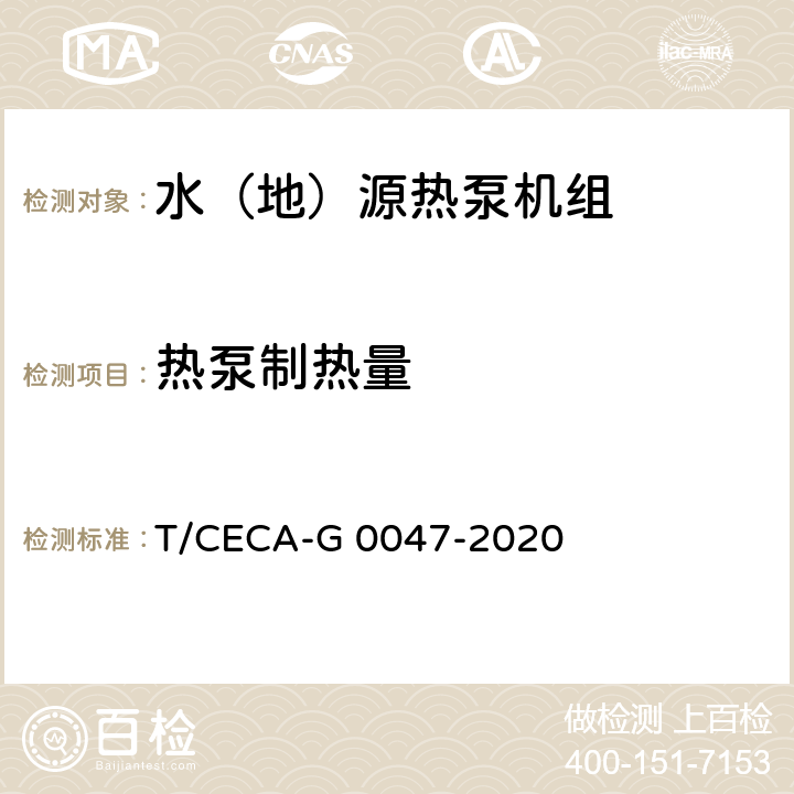 热泵制热量 “领跑者”标准评价要求 水（地）源热泵机组 T/CECA-G 0047-2020 C4.3