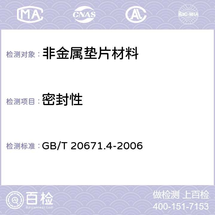 密封性 非金属垫片材料分类体系及试验方法 第4部分: 垫片材料密封性试验方法 GB/T 20671.4-2006