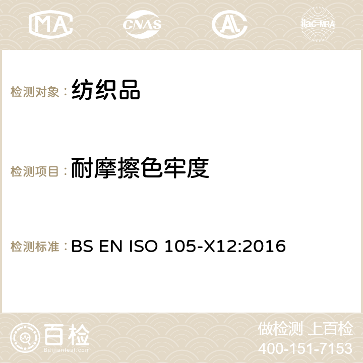 耐摩擦色牢度 纺织品 色牢度试验 耐摩擦色牢度 BS EN ISO 105-X12:2016