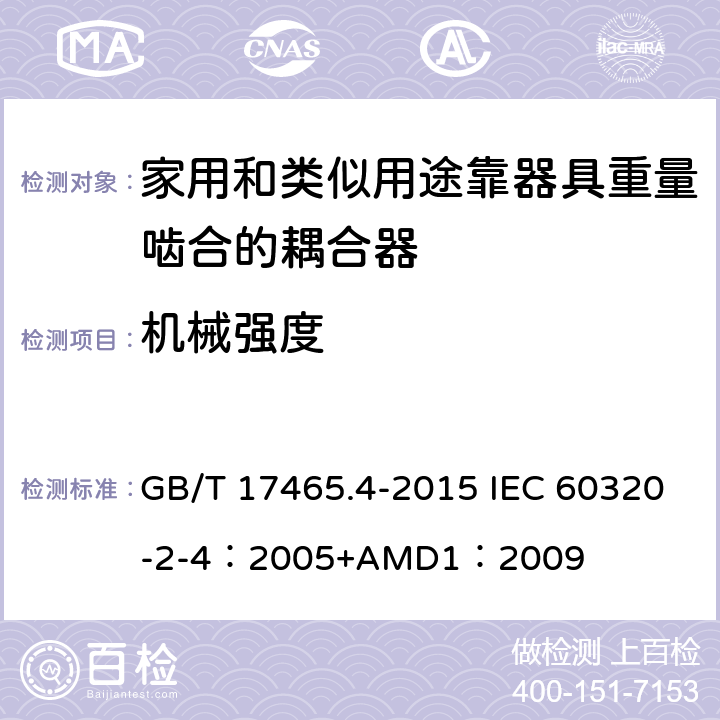 机械强度 家用和类似用途器具耦合器 第2-4部分：靠器具重量啮合的耦合器 GB/T 17465.4-2015 IEC 60320-2-4：2005+AMD1：2009 23
